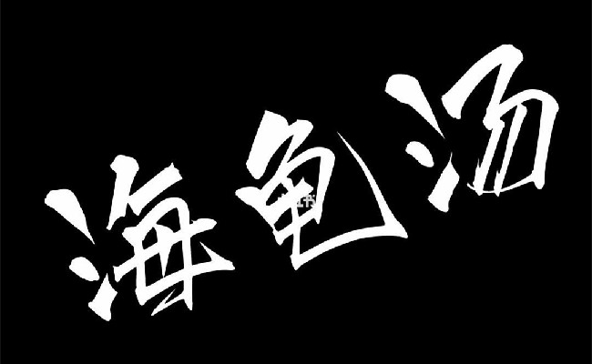 人离休要荐才（打一字）